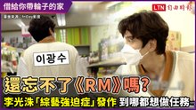 《借給你帶輪子的家》李光洙「綜藝強迫症」發作 韓孝周傻眼吐槽