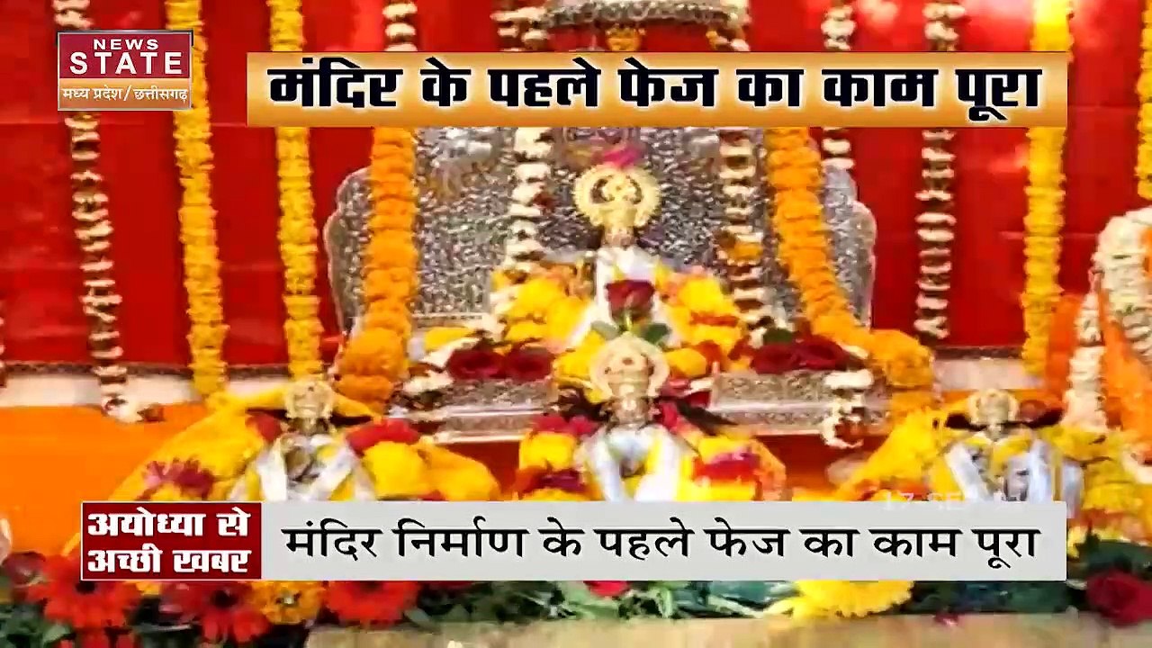 Ram Mandir के पहले फेज का काम पूरा, देखें रिपोर्ट