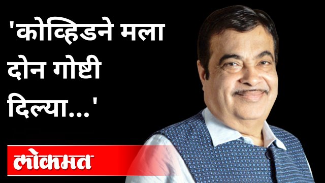 कोरोनावर गडकरींनी सांगितला भन्नाट किस्सा | Nitin Gadkari Speech | Covid 19 | Maharashtra News