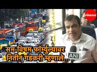 Nitin Gadkari म्हणाले, delhi तील सम-विषम Formulas वर