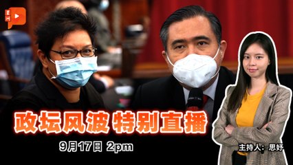 【政坛风波特别直播】2021年9月17日