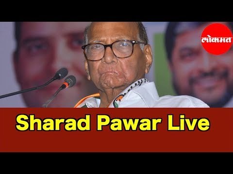 Sharad Pawar was live | NCP राष्ट्रीय अध्यक्ष खा. शरद पवार यांच्या सभेचे थेट प्रक्षेपण !
