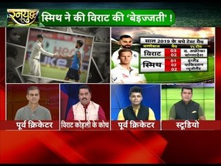 स्मिथ ने की विराट की   बेइज़्ज़ती | Ashes 2019 Australia vs England