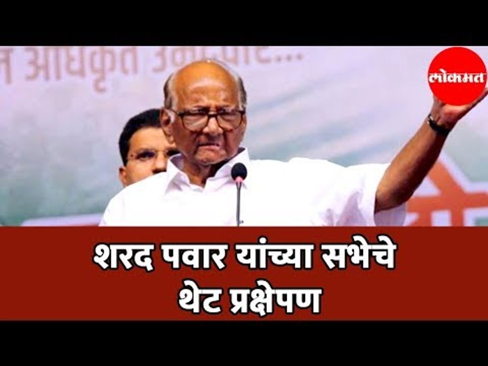 LIVE NOW | Sharad Pawar यांच्या वाशिम सभेचे थेट प्रक्षेपण ! | Vidhan Sabha 2019