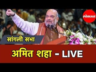 अमित शाह सांगली सभा LIVE