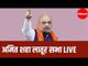 अमित शहा लातूर सभा LIVE | Amit Shah | Vidhan Sabha Election 2019 | Latur