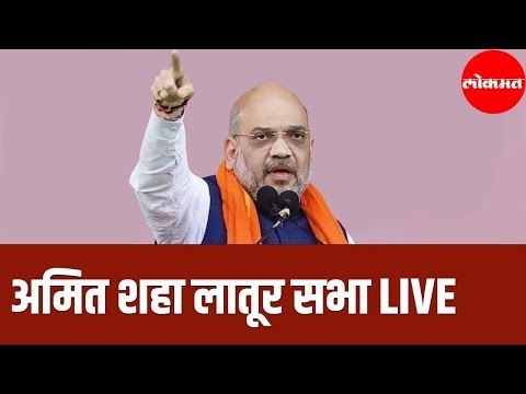 अमित शहा लातूर सभा LIVE | Amit Shah | Vidhan Sabha Election 2019 | Latur