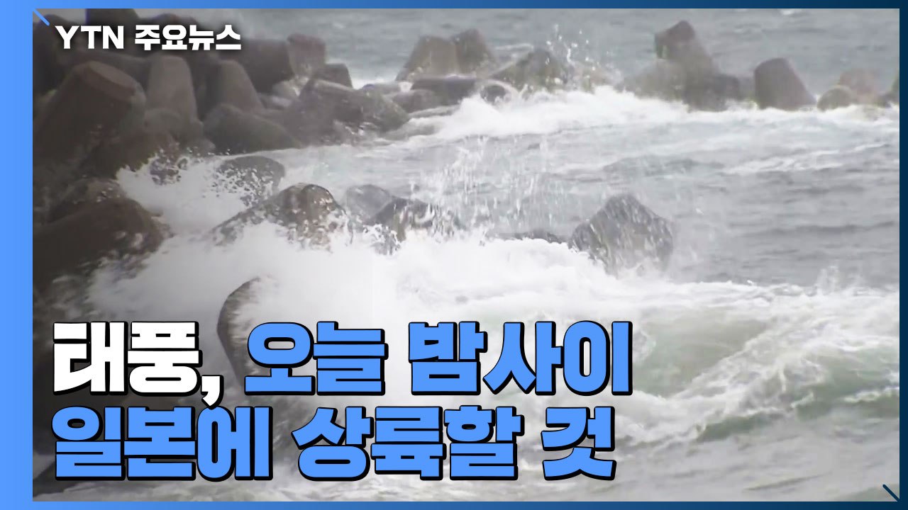 [날씨] 남해안 강한 비바람...태풍 밤사이 일본 상륙 / YTN