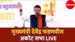 Devendra Fadnavis | देवेंद्र फडणवीस अकोट  जाहिर सभा | Mahajanadesh Sankalp Sabha | Washim | LIVE
