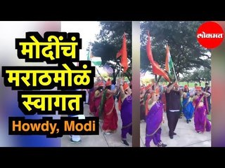 PM Modi | 'हाऊडी मोदी'त पंतप्रधान मोदींचं मराठमोळं स्वागत |  Howdy Modi Event