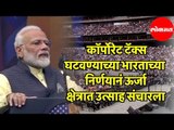 PM Narendra Modi | Corporate Tax घटवण्याच्या निर्णयानं ऊर्जा क्षेत्रात उत्साह संचारला | USA