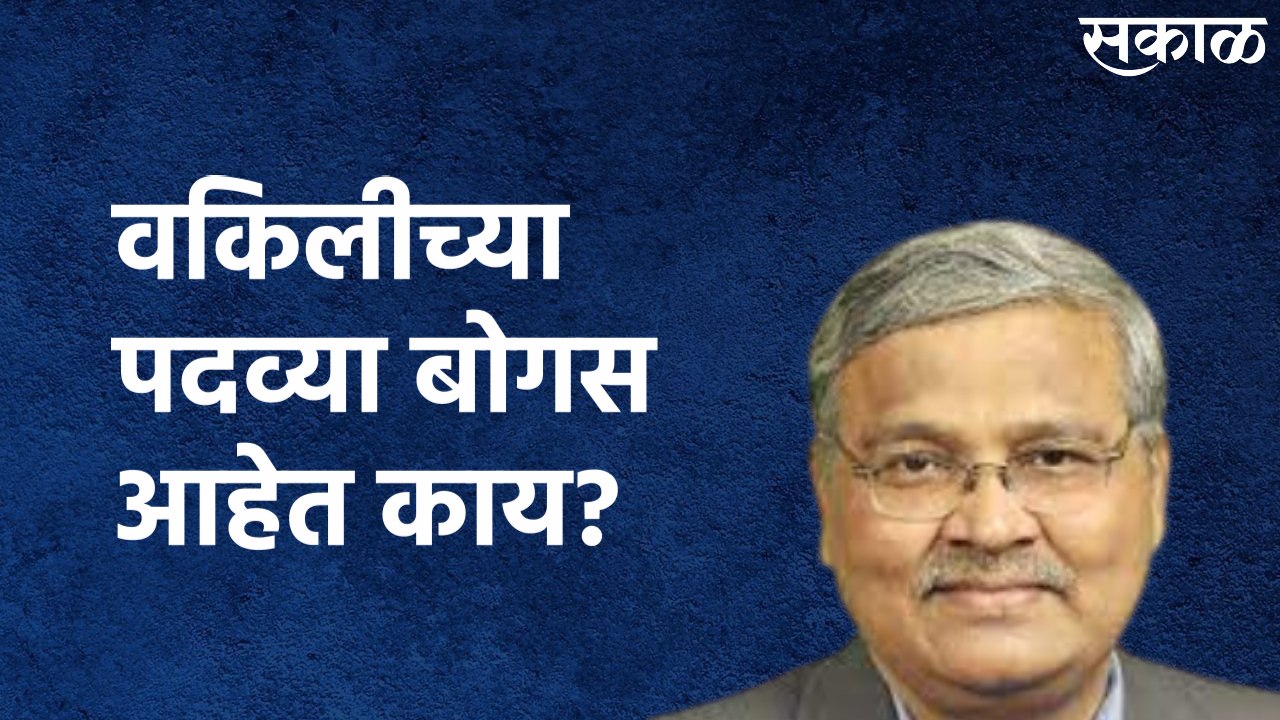 Pune : देवेंद्र फडणवीस, आशिष शेलार यांच्या वकिलीच्या पदव्या बोगस आहेत काय?