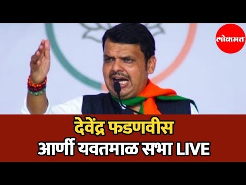 Devendra Fadnavis | देवेंद्र फडणवीस आर्णी यवतमाळ  सभा | Yavatmal | LIVE