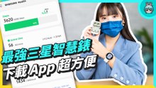 三星最強智慧錶 Galaxy Watch4 系列開箱！終於支援下載 App 打鼾偵測超有趣 同場加映 Galaxy Buds2 開箱