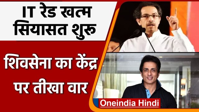 Sonu Sood IT Raid: Shivsena का Modi Govt पर हमला, उठाए सवाल | सोनू सूद IT रेड | वनइंडिया हिंदी