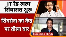 Sonu Sood IT Raid: Shivsena का  Modi Govt पर हमला, उठाए सवाल | सोनू सूद IT रेड | वनइंडिया हिंदी