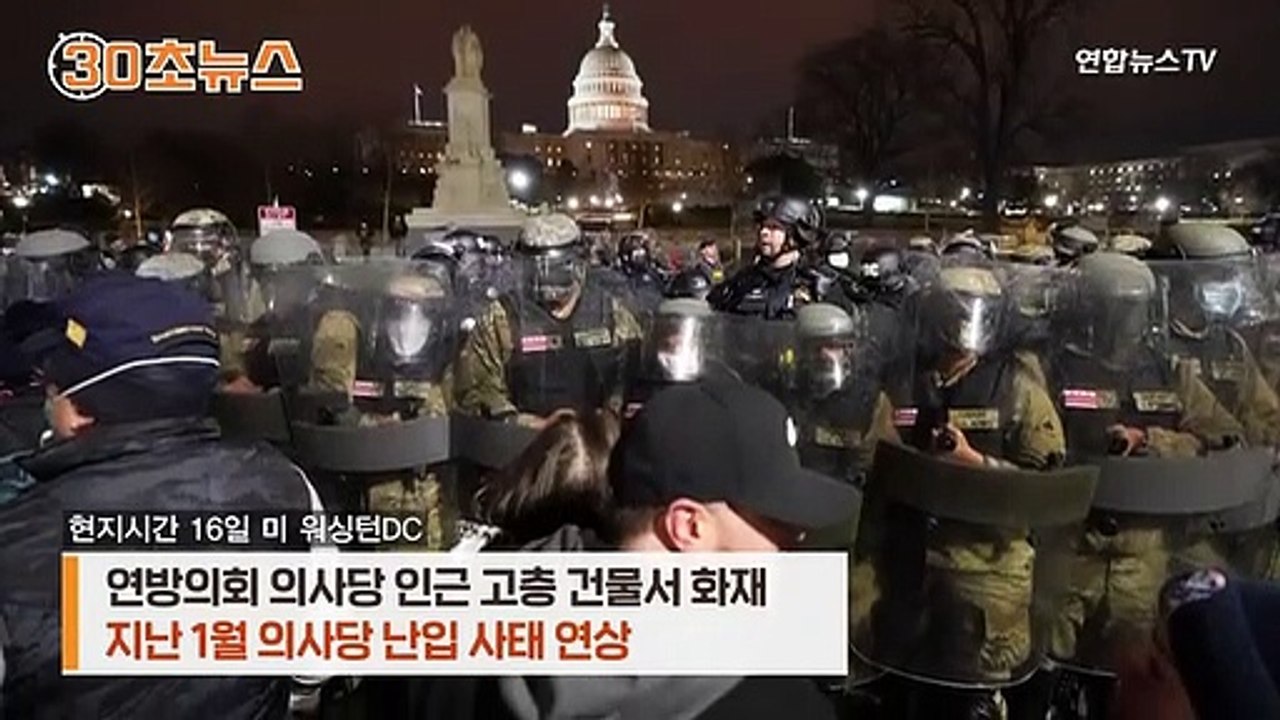 [30초뉴스] 의사당 뒤편 검은 연기…1·6 폭동 겪은 뒤라 '식겁'