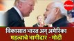 PM Modi | विकासात भारत आणि अमेरिका भागीदार | India Development Contributed Majorly by USA