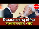 PM Modi | विकासात भारत आणि अमेरिका भागीदार | India Development Contributed Majorly by USA