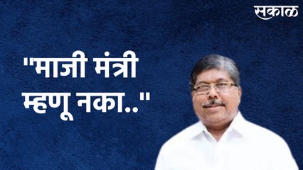 Dehu (Pune) : ''माजी मंत्री म्हणू नका..'' चंद्रकांत पाटलांचे चक्रावून टाकणारे विधान