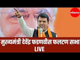 मुख्यमंत्री Devendra Fadnavis फलटण सभा LIVE