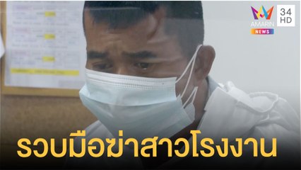 จนมุม! อุดร ไอ้โหดฆ่าสาวโรงงาน | ข่าวเที่ยงอมรินทร์ | 17 ก.ย.64