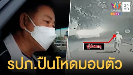 รปภ.ปืนโหด มอบตัวแล้วบุกยิงลูกน้องดับ | ข่าวเที่ยงอมรินทร์ | 17 ก.ย.64