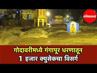 Godavari River | गोदावरीमध्ये गंगापूर धरणातून 1000 क्युसेकचा विसर्ग | Nashik