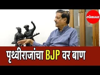 Prithviraj Chavan म्हणतात भाजपाचा बुरखा फाडण्यात  अपयशी ठरलो | Congress | Opposition