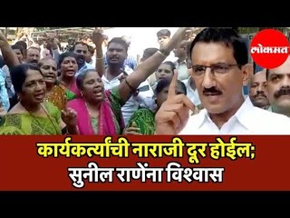 कार्यकर्त्यांची नाराजी दूर होईल | BJP Candidate Sunil Raneना विश्वास | Vidhan Sabha 2019 | Mumbai