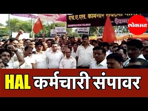 Hindustan Aeronautics Limited चे हजारो कर्मचारी संपावर