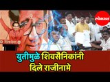 Shiv Sena and BJP Alliance | युतीमुळे नवी मुंबईत शिवसैनिकांनी दिले राजीनामे | Navi Mumbai