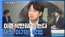 [더뉴스-더인터뷰] '취임 100일' 이준석...'여의도 문법' 파괴? 타협? / YTN