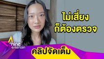 “ออกแบบ” ดูแลตัวเองขั้นสุด! กักตัวทุกครั้งหลังออกไปทำงาน (คลิปจัดเต็ม)