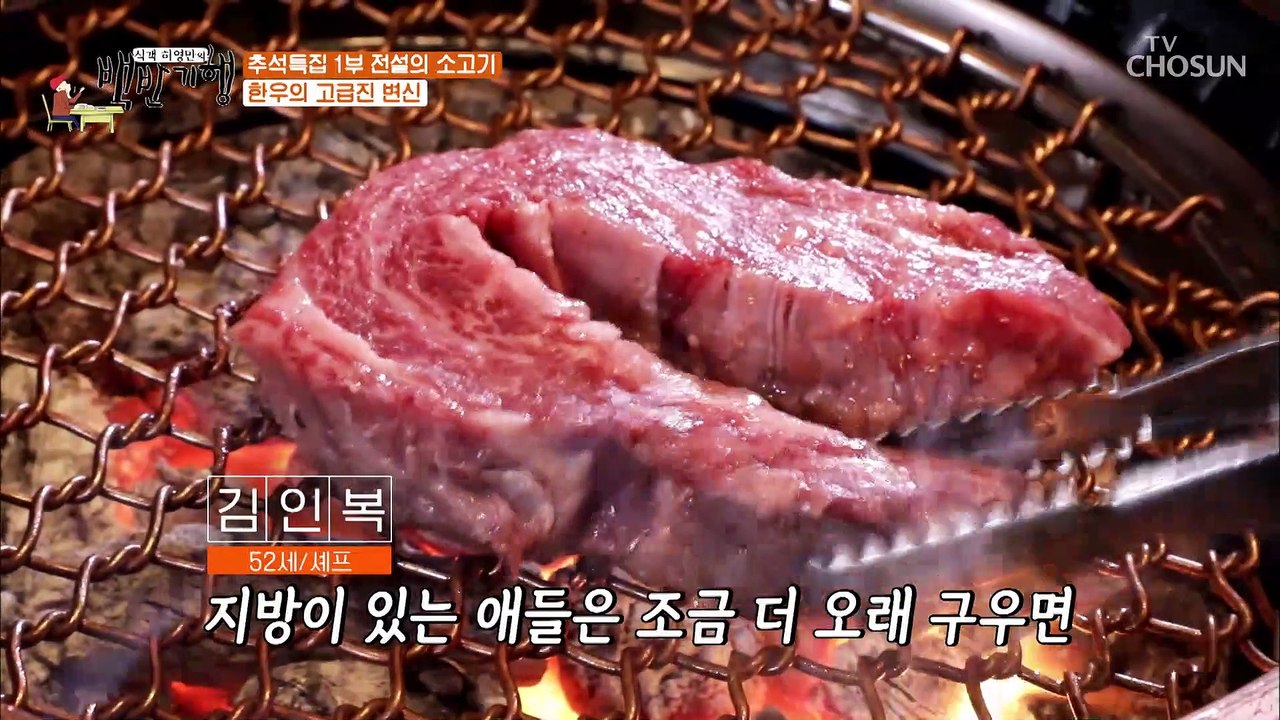 풍부한 육집  한우의 맛의 비결은 바로 「습식 숙성」 TV CHOSUN 2021091...