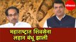 Shiv Sena कमी जागांवर समाधानी | Only 126 Seats in Maharashtra? MAHARASHTRA NEWS