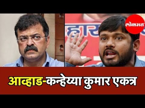Kanhaiya Kumar | आव्हाड-कन्हेय्या कुमार एकत्र | Jitendra Awhad | Thane News