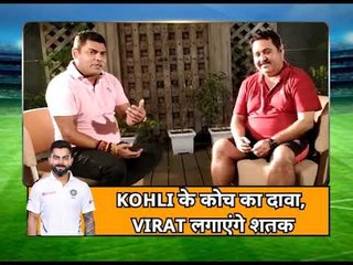 Kohli के कोच का दावा, Virat  लगाएंगे शतक, Virat Kohli will score century, predicts coach Rajkumar