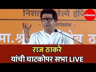 MNS Chief Raj Thackeray | उमेदवारांच्या प्रचारार्थ राजगर्जना  | Ghatkopar Rally  | LIVE