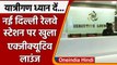 Indian Railway:  IRCTC ने New Delhi Railway Station पर खोला Executive Lounge  | वनइंडिया हिंदी