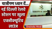 Indian Railway:  IRCTC ने New Delhi Railway Station पर खोला Executive Lounge  | वनइंडिया हिंदी