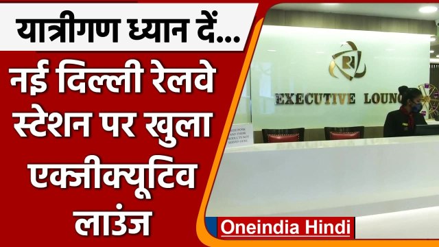 Indian Railway: IRCTC ने New Delhi Railway Station पर खोला Executive Lounge | वनइंडिया हिंदी
