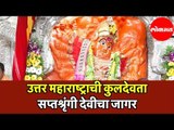 उत्तर महाराष्ट्राची कुलदेवता सप्तश्रृंगी देवीचा जागर | Saptashrungi Devi Temple | 51 Shakti Peetha