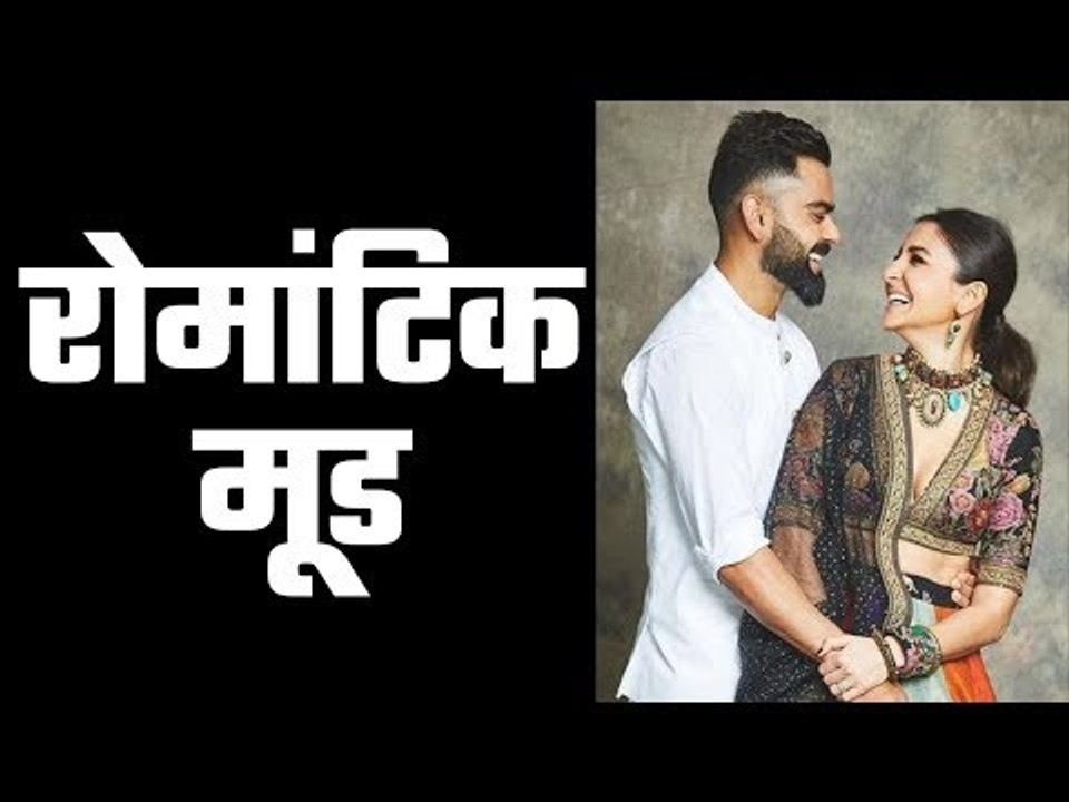 Anushka-Virat seen in a romantic mood  फैंस को खूब लुभाया विराट-अनुष्का ने