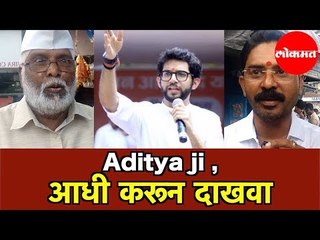 Aditya Thackeray ऐका जरा तुमच्या मतदारांचे | Assembly Election | Worli