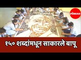 Mahatma Gandhi 150th Birthday |2nd October | विद्यार्थ्यांची आदरांजली | Gujarat News