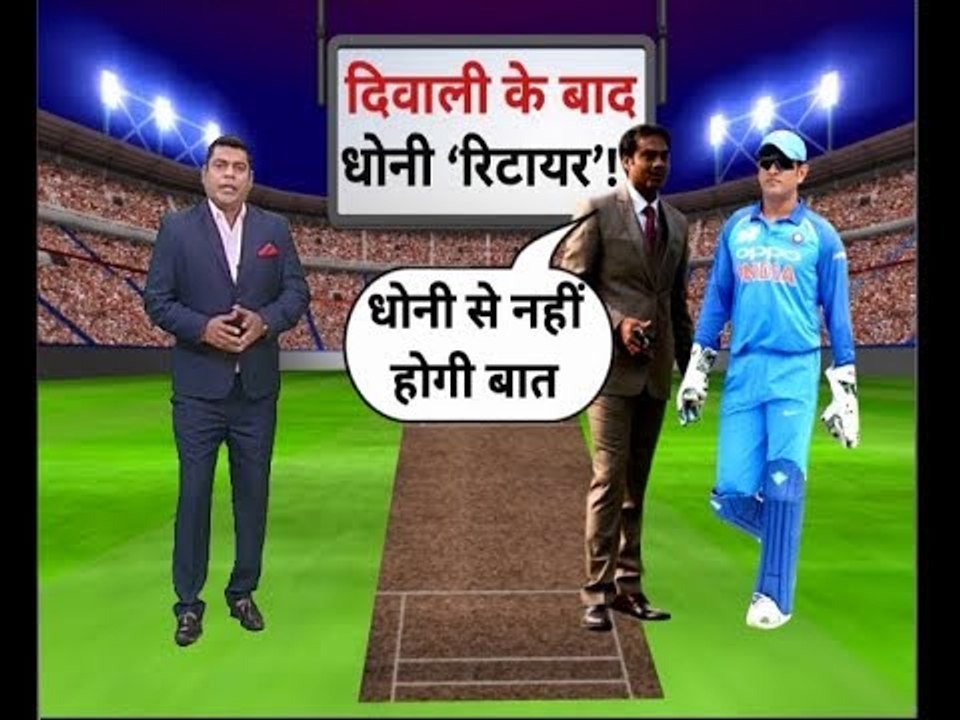 दिवाली के बाद धोनी रिटायर! Selectors Not Considering Dhoni for T20 World Cup
