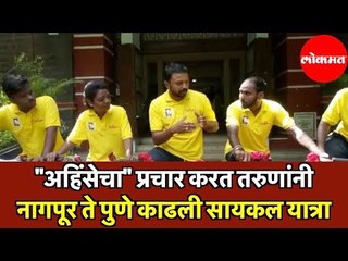 Mahatma Gandhi | "अहिंसेचा" प्रचार करत तरुणांनी नागपूर ते पुणे काढली सायकल यात्रा | Pune