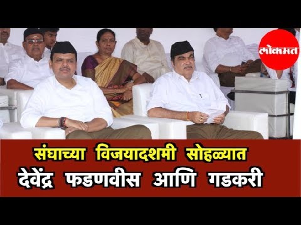 Nitin Gadkari | RSS संघाच्या विजयादशमी सोहळ्यास  Devendra Fadnavis आणि गडकरींची उपस्थिती | Nagpur