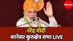 PM Narendra Modi LIVE | पंतप्रधान नरेंद्र मोदी यांची थानेसर  हरियाणा सभा | Thanesar | Haryana